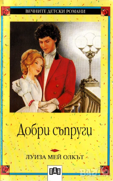 Добри съпруги - Луиза Мей Олкът, снимка 1