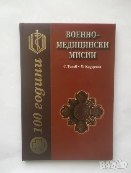 Книга 100 години военномедицински мисии Стоян Тонев, Мирослава Кадурина 2003 г., снимка 1