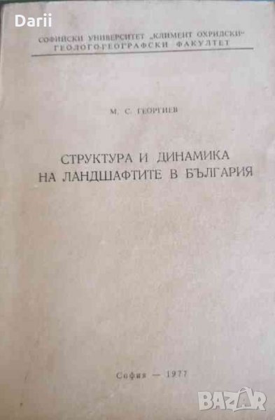 Структура и динамика на ландшафтите в България, снимка 1