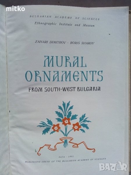 Стенописни орнаменти от югозападна България-Захари Димитров, Борис Шаров - 1965 г., снимка 1