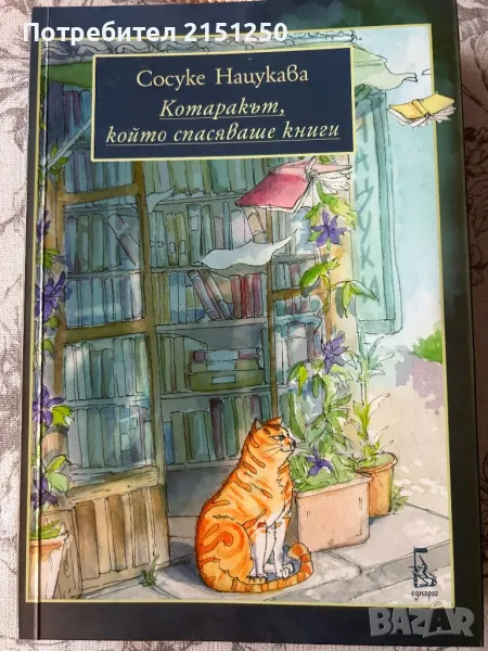 Котаракът,който спасяваше книги-Сосуке Нацукава, снимка 1