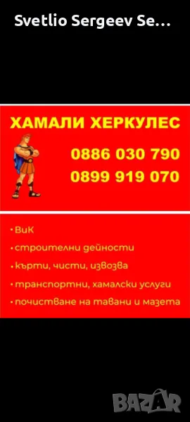 ХАМАЛИ ХЕРКУЛЕС , снимка 1