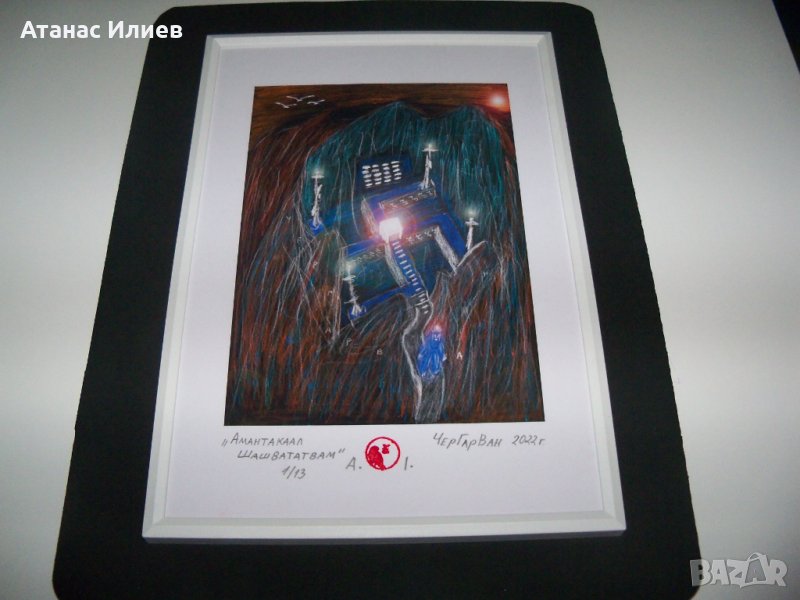 "Амантакаал Шашвататвам" картина на художника ЧерГарВан, снимка 1