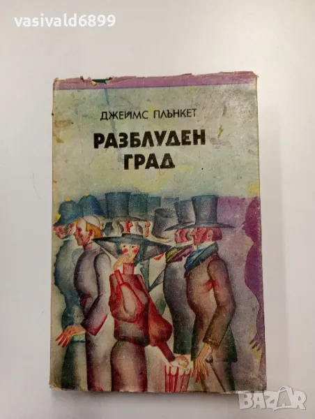 Джеймс Плънкет - Разблуден град , снимка 1