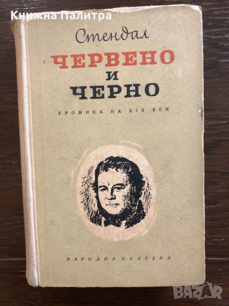 Червено и черно-хроника на 19 век, снимка 1