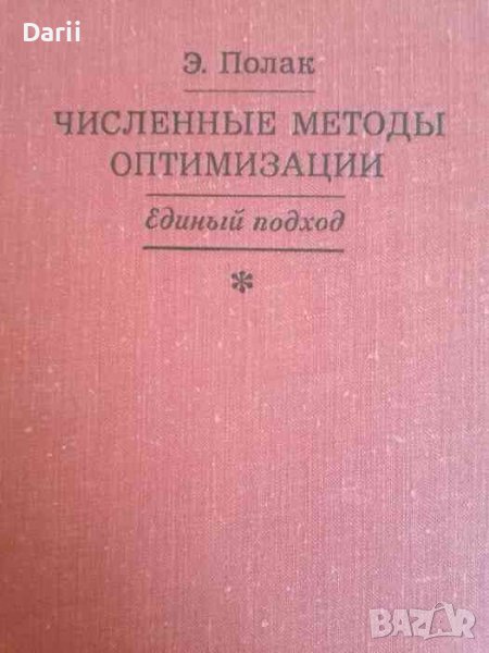 Численные методы оптимизации: Единый подход -Э. Полак, снимка 1