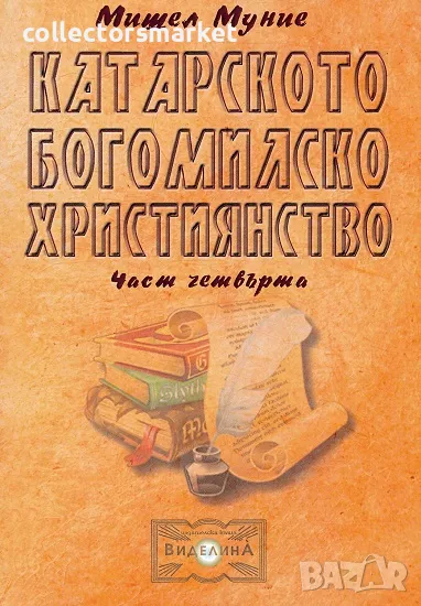 Катарското богомилско християнство. Част 4, снимка 1