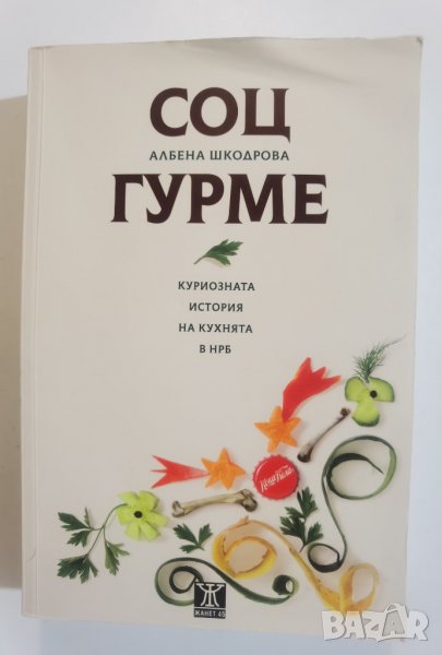 Соц гурме • Куриозната история на кухнята на НРБ  	Автор: Албена Шкодрова, снимка 1