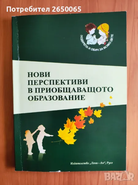 Нов учебник Нови перспективи в приобщаващото образование!, снимка 1