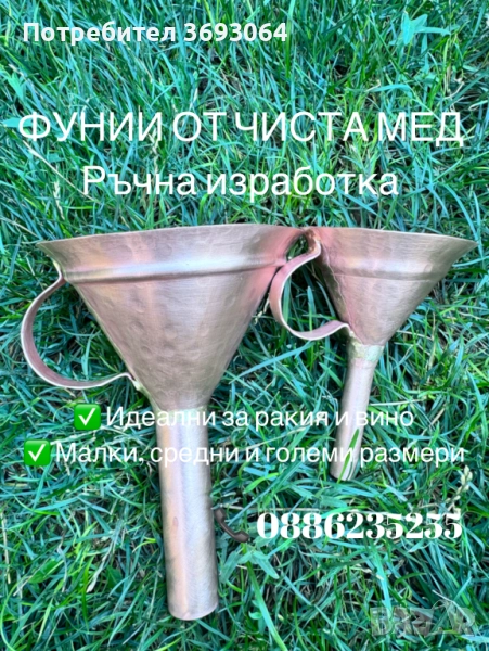 Медни фунии, снимка 1