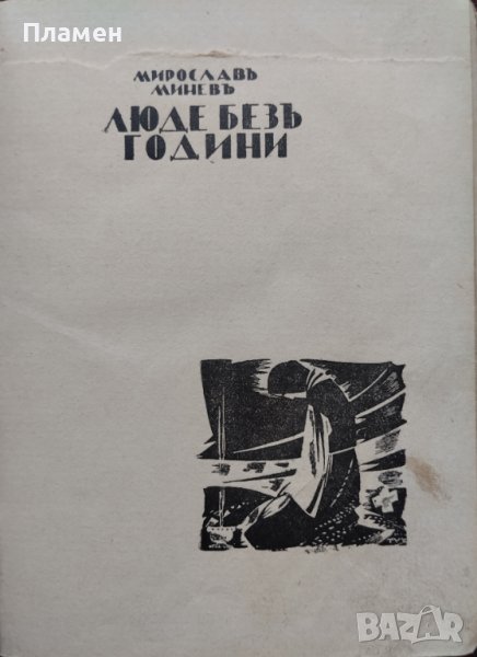 Люде безъ години Мирославъ Миневъ, снимка 1