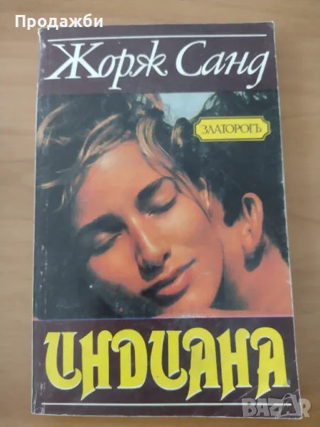 Книга "Индиана"- Жорж Санд, снимка 1