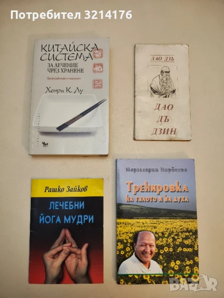 Лечебни йога мудри - Рашко Зайков, снимка 1