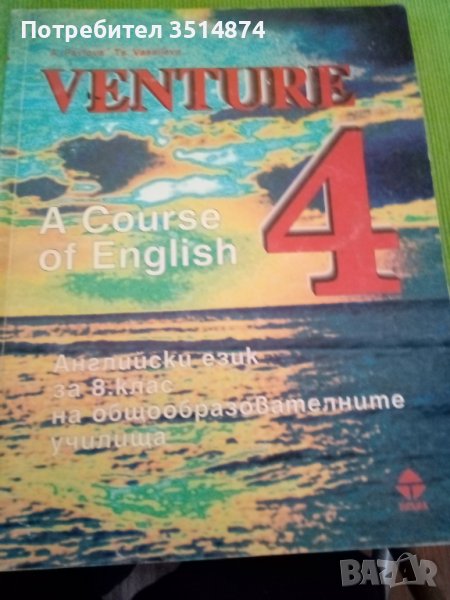VENTURE 4:A Course of English Aнна Павлова Цонка Василева Тилия 1998г меки корици , снимка 1