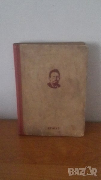 1947., АПЧехов, събрани съчинения, том 4, снимка 1
