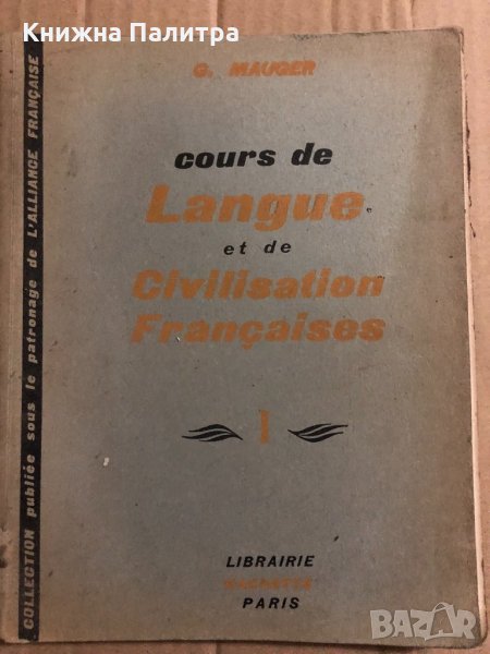 Cours de Langue et de Civilisation Françaises Tome 1 Gaston Mauger, снимка 1