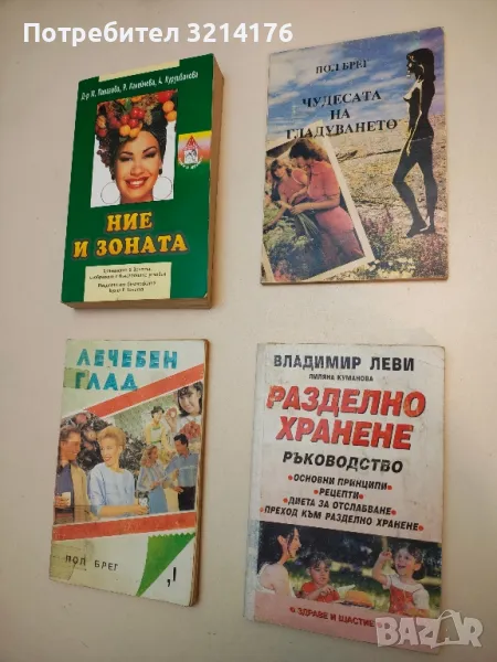 Чудесата на гладуването - Пол Брег, снимка 1