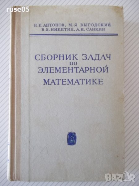 Книга"Сборник задач по элементарн.математике-Н.Антонов"-480с, снимка 1