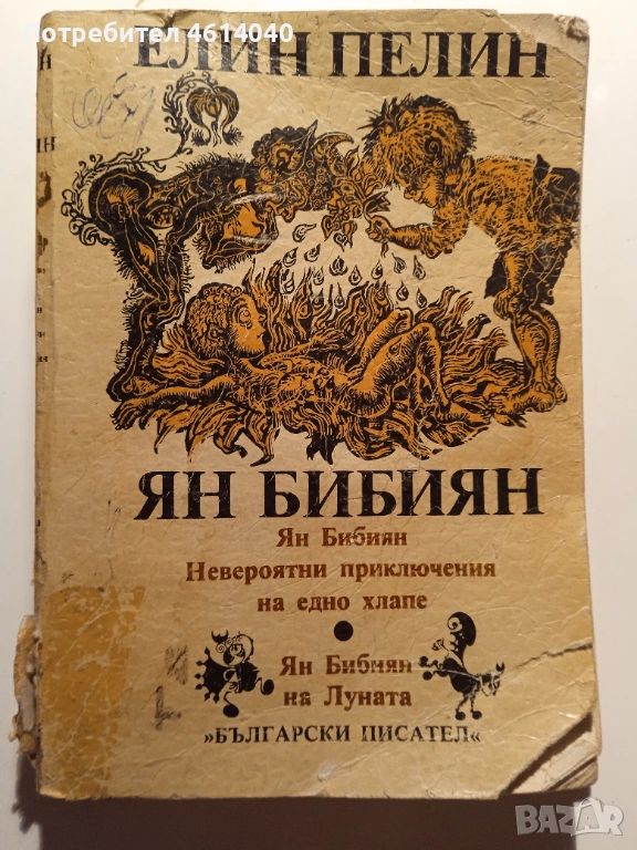 Книга Елин Пелин Ян Бибиян 1984 г., снимка 1