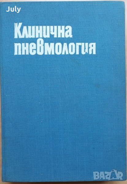 Клинична пневмология, Авторски колектив, 1987, снимка 1