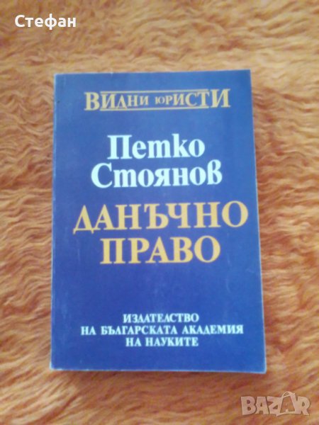 Данъчно право, Петко Стоянов, снимка 1