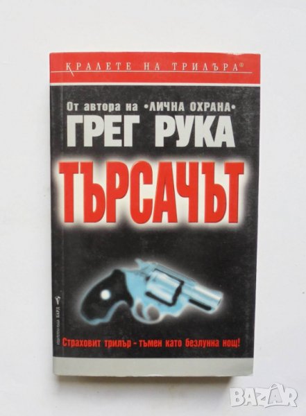 Книга Търсачът - Грег Рука 2004 г. Кралете на трилъра, снимка 1