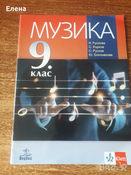 Музика - 9 кл., снимка 1