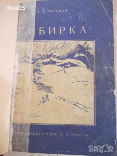 Книга "Сибирка - Л.А.Чарская" - 140 стр., снимка 1