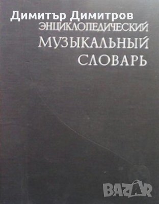 Энциклопедический музыкальный словарь Б. С. Штейнпресс, снимка 1