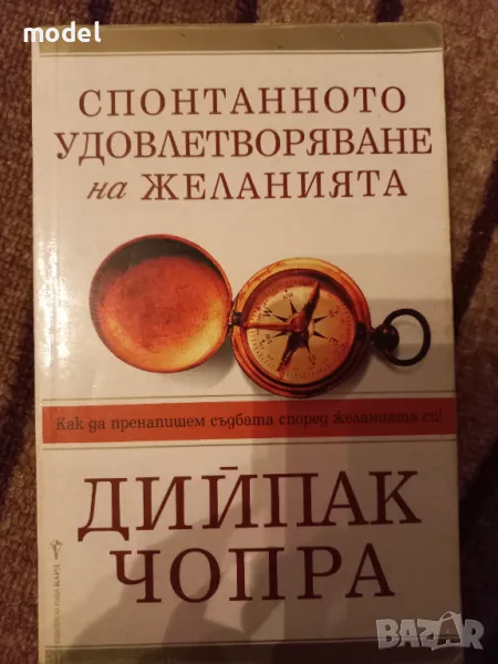 Спонтанното удовлетворяване на желанията - Дийпак Чопра, снимка 1