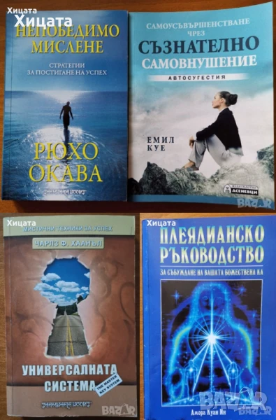 Мистични техники за успех:Универсалната система,Ч. Хаанъл;Непобедимо мислене,Рюхо Окава;Автосугестия, снимка 1