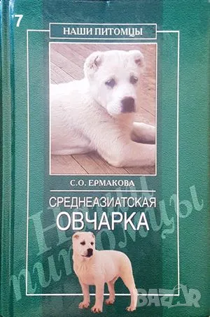 Книга Среднеазиатская овчарка - С. О. Ермакова 2010 г., снимка 1