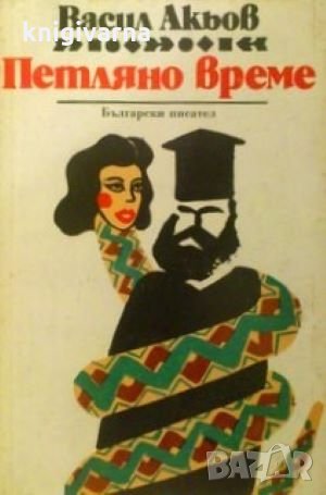 Петляно време Васил Акьов, снимка 1