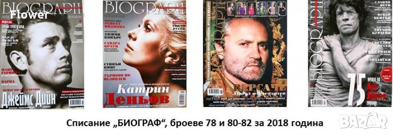 Списание "Биограф" – броеве 78 и 80-82 за 2018  г., снимка 1