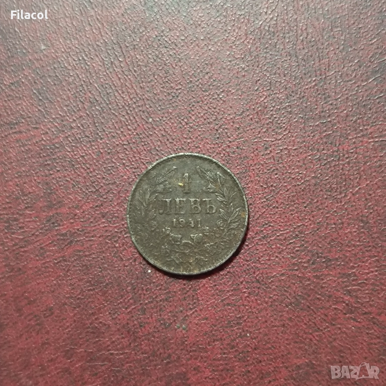 България 1 лев 1941 г., снимка 1