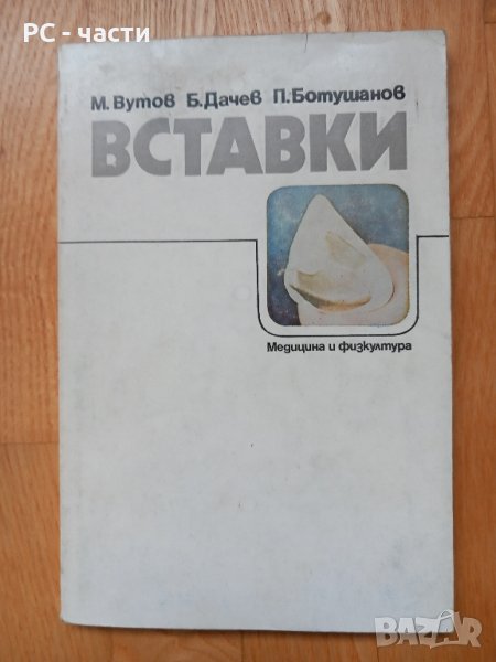 Вставки- Вутов, Дачев, Ботушанов, 1987год., снимка 1