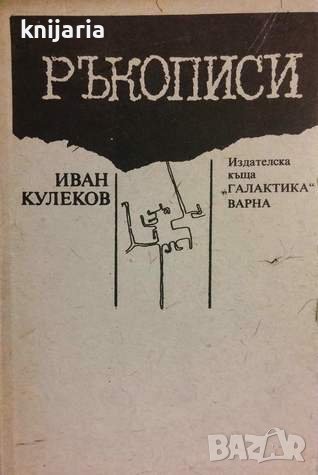 Иван Кулеков ръкописи, снимка 1