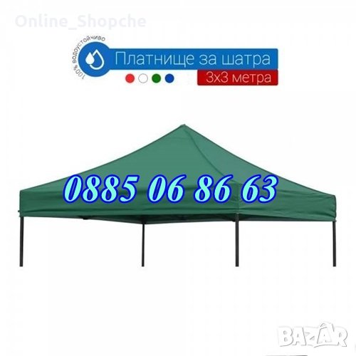 Платнище/покривало за шатра сгъваема тип хармоника 3х6м, различни цветове, водоустойчива, снимка 1