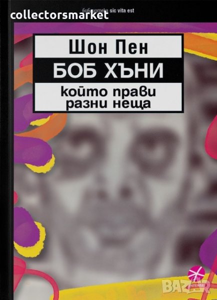 Боб Хъни, който прави разни неща, снимка 1