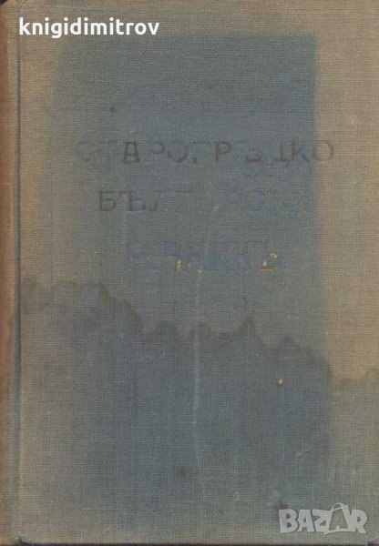 Старогръцко-български речникъ. Колектив, снимка 1