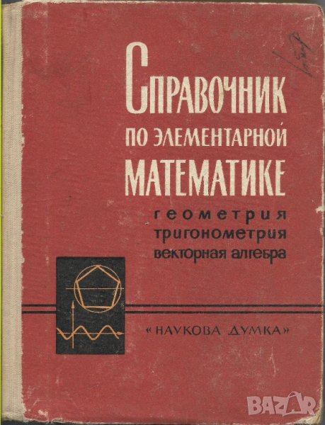 Справочник по элементарной математике, снимка 1