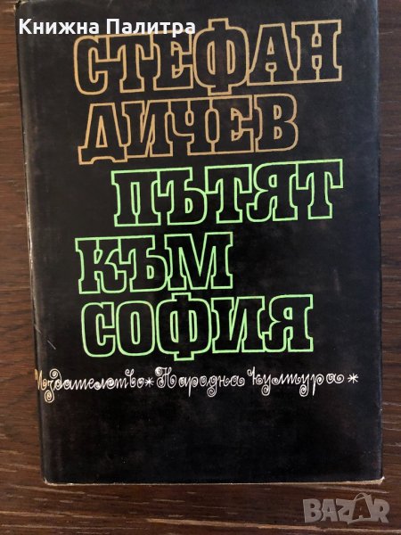 ПЪТЯТ КЪМ СОФИЯ - СТЕФАН ДИЧЕВ-1969, снимка 1
