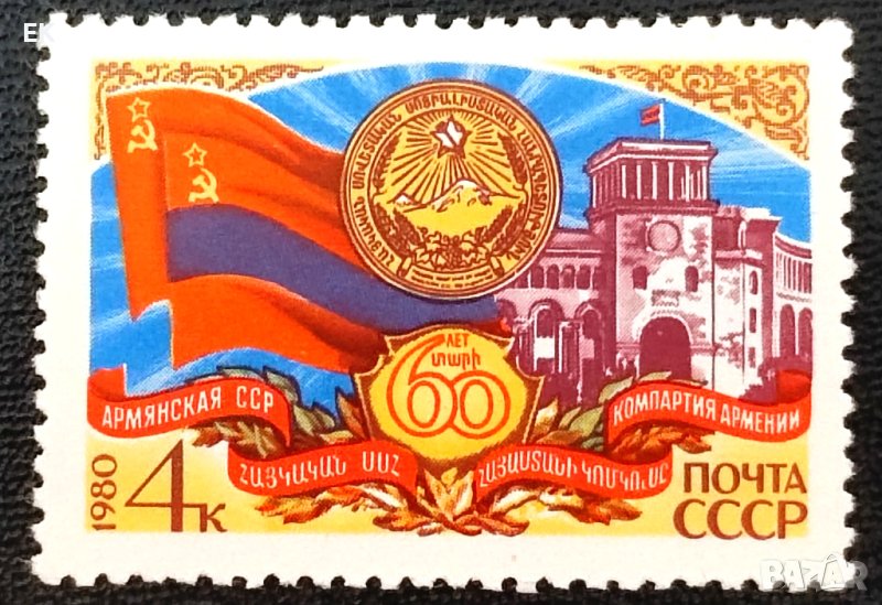СССР, 1980 г. - самостоятелна чиста марка, юбилей, 3*9, снимка 1