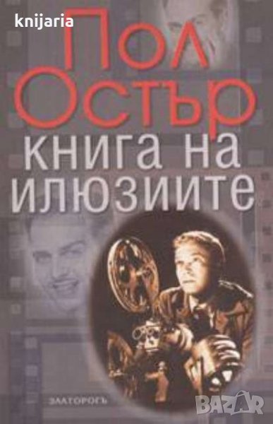 Книга за илюзиите, снимка 1