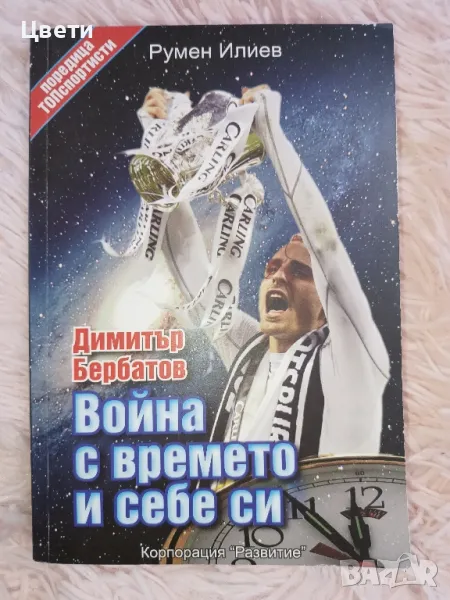 футбол Война с времето и себе си, снимка 1