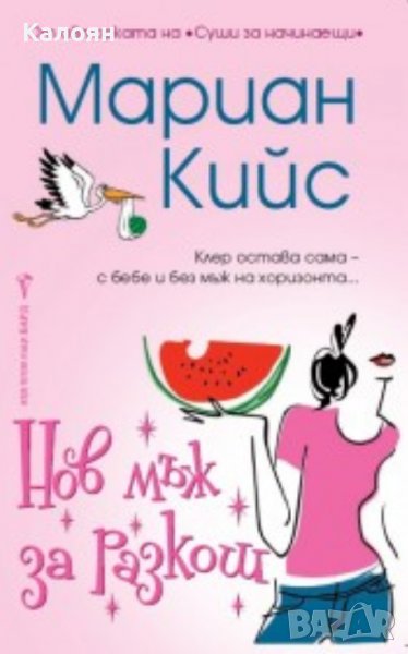 Мариан Кийс - Нов мъж за разкош (2012), снимка 1