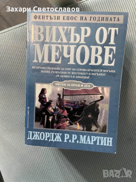 Вихър от Мечове, снимка 1