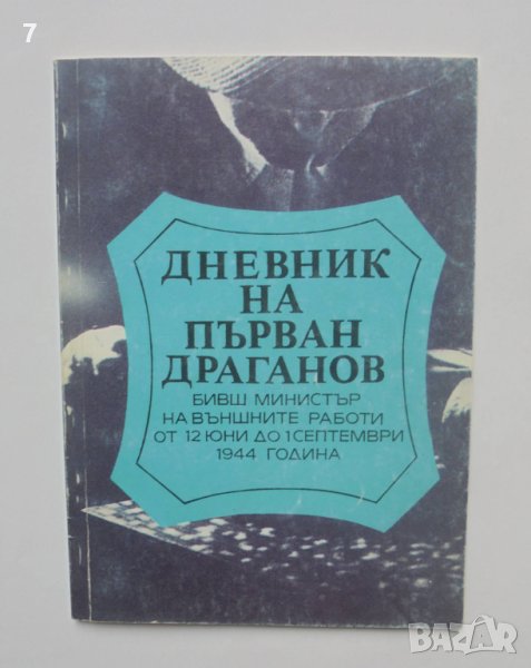 Книга Дневник на Първан Драганов Бивш министър на външните работи от 12 юни до 1 септември 1944 г., снимка 1