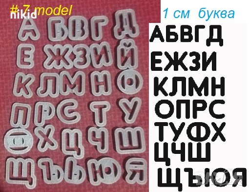 #7 БГ Българска азбука Кирилица 1 см пластмасови резци форми за тесто фондан украса торта декор, снимка 1