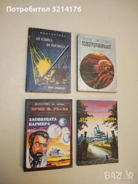 От елипса до парабола - Илия Джерекаров, снимка 1